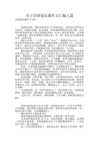 关于诗朗诵比赛作文汇编九篇