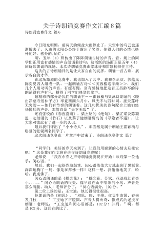 关于诗朗诵比赛作文汇编8篇