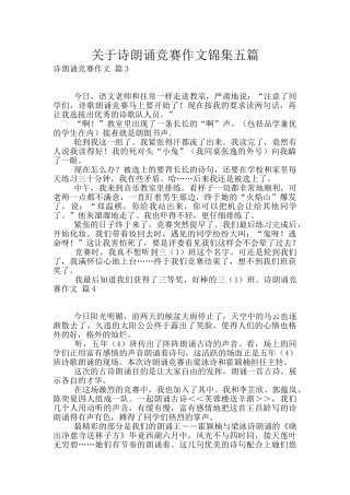 关于诗朗诵比赛作文锦集五篇