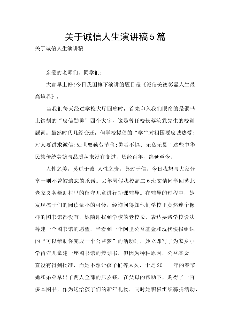关于诚信人生演讲稿5篇_第1页
