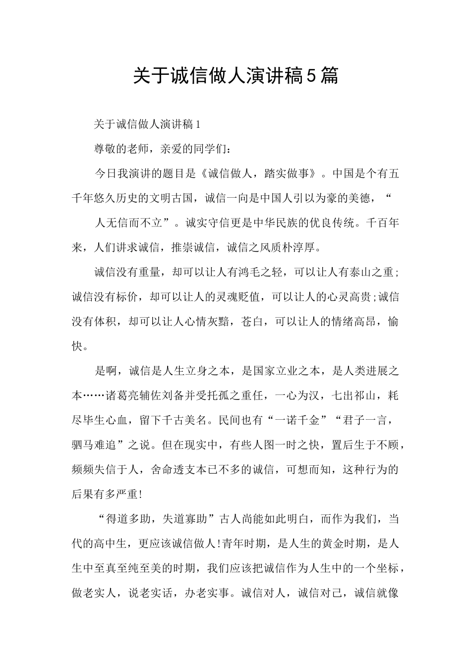 关于诚信做人演讲稿5篇_第1页