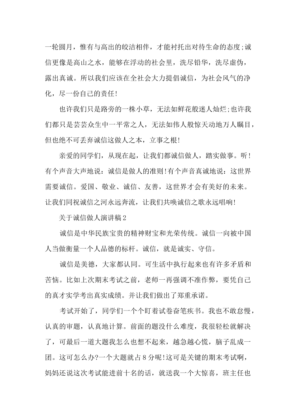 关于诚信做人演讲稿5篇_第2页