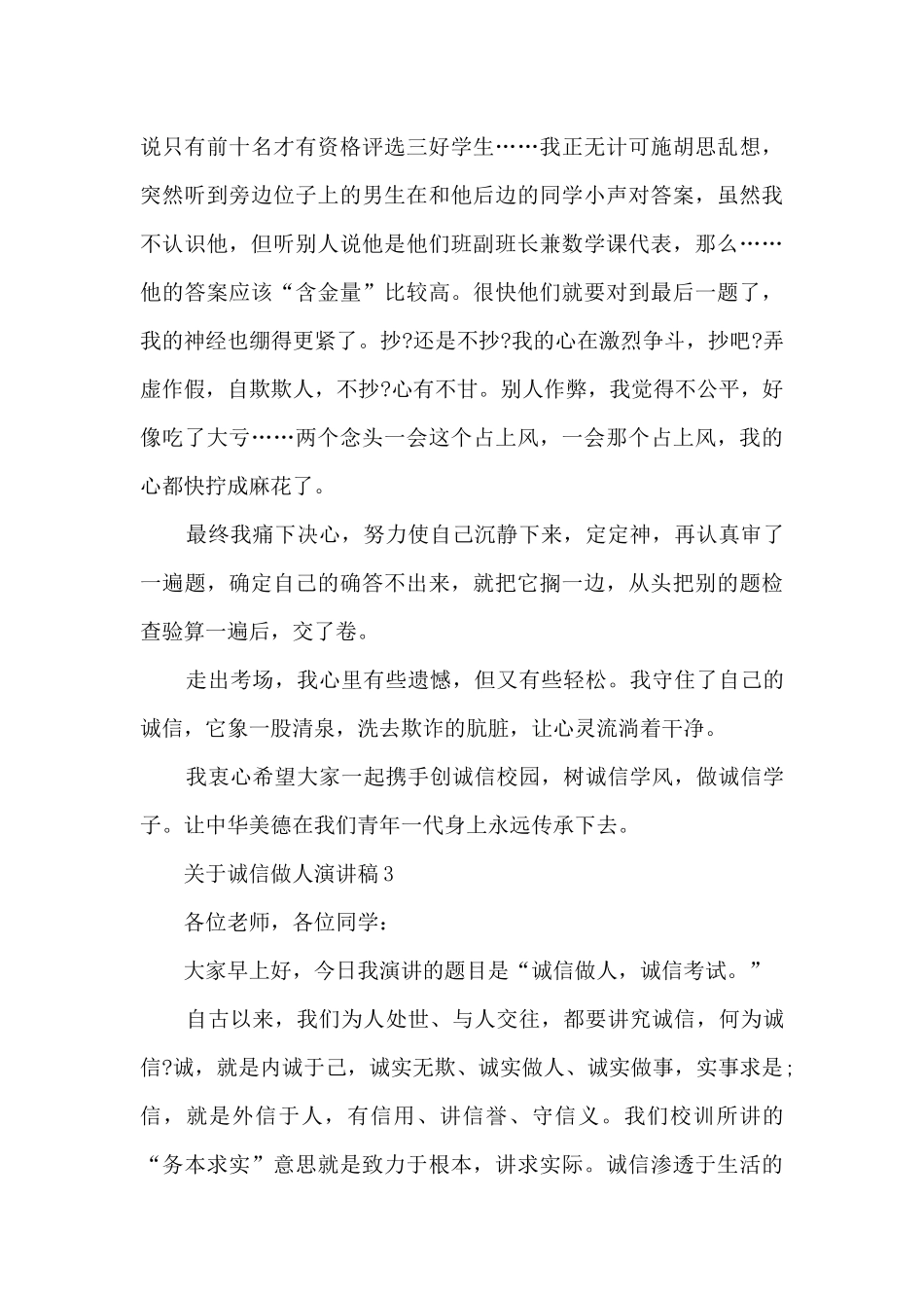 关于诚信做人演讲稿5篇_第3页