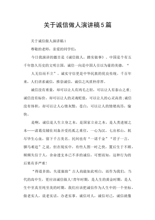 关于诚信做人演讲稿5篇