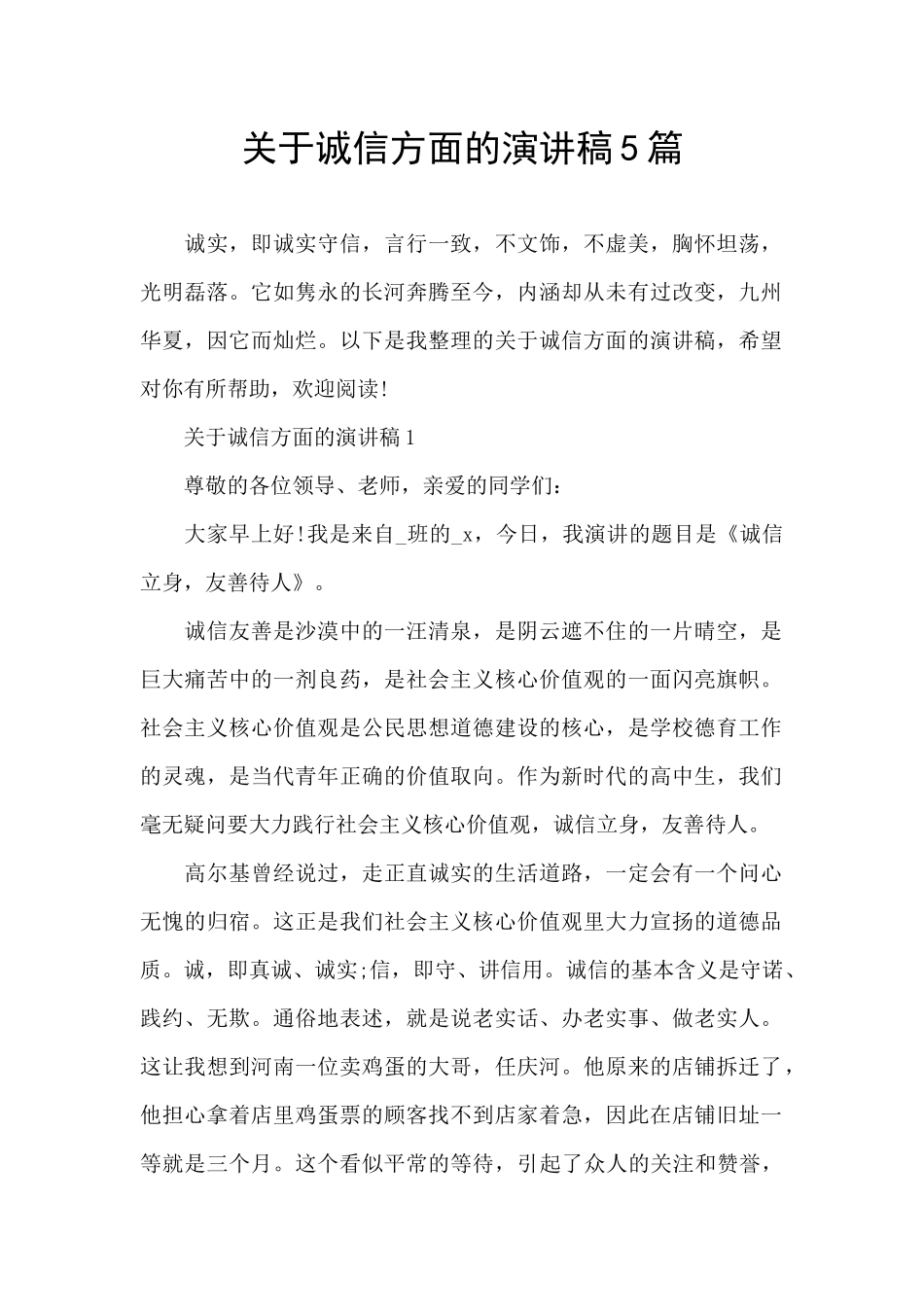 关于诚信方面的演讲稿5篇_第1页