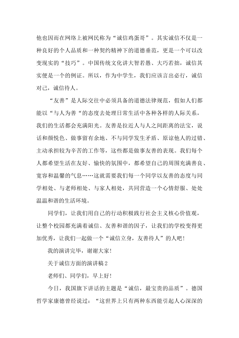 关于诚信方面的演讲稿5篇_第2页
