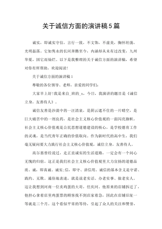 关于诚信方面的演讲稿5篇