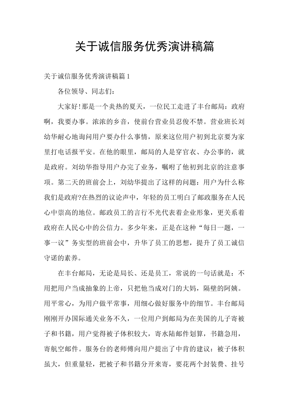 关于诚信服务优秀演讲稿篇_第1页