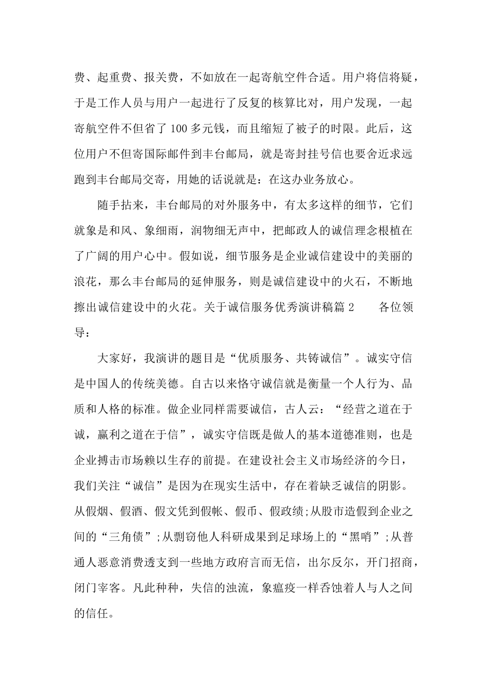 关于诚信服务优秀演讲稿篇_第2页