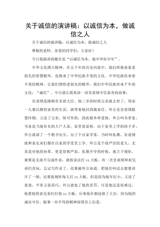 关于诚信的演讲稿：以诚信为本