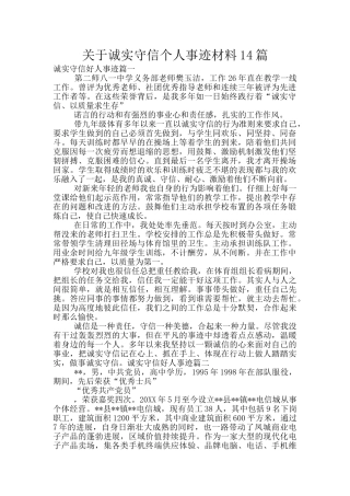 关于诚实守信个人事迹材料14篇
