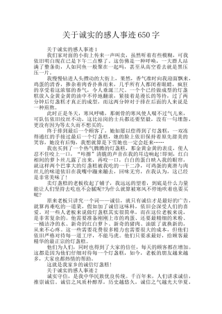 关于诚实的感人事迹650字