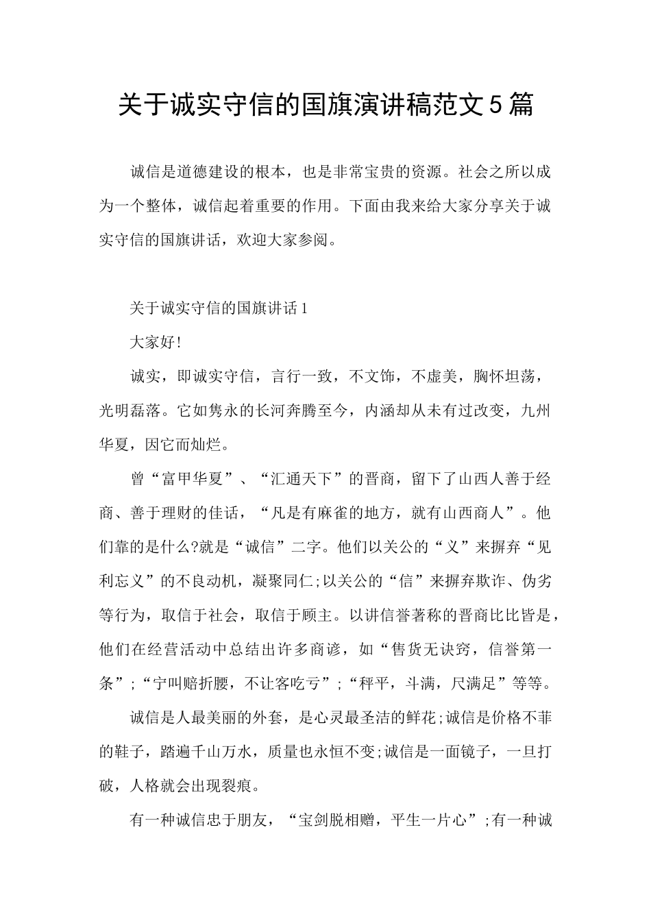 关于诚实守信的国旗演讲稿范文5篇_第1页