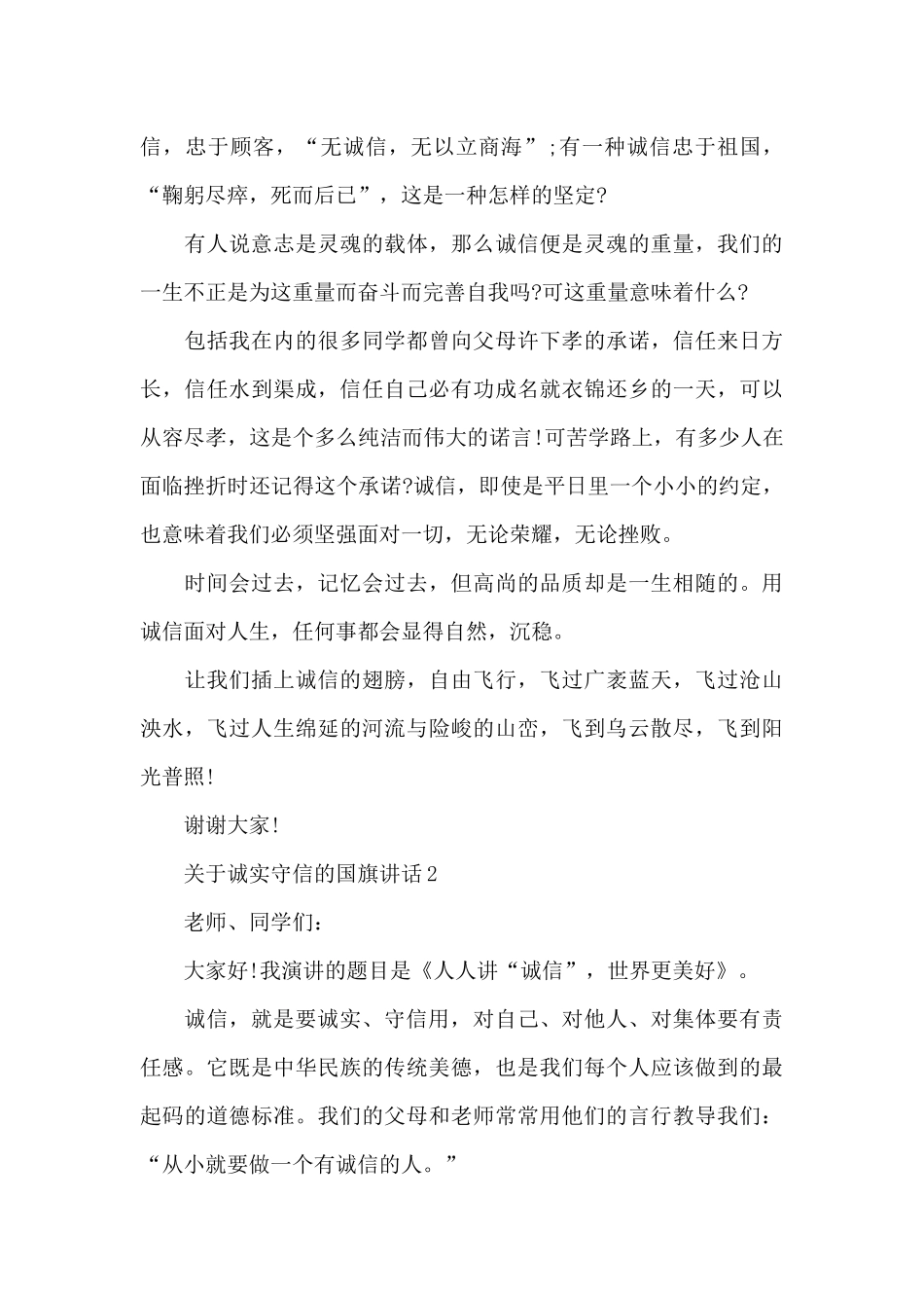 关于诚实守信的国旗演讲稿范文5篇_第2页