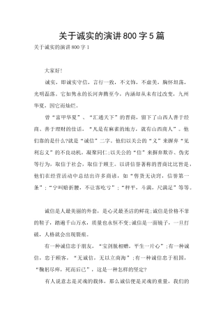 关于诚实的演讲800字5篇