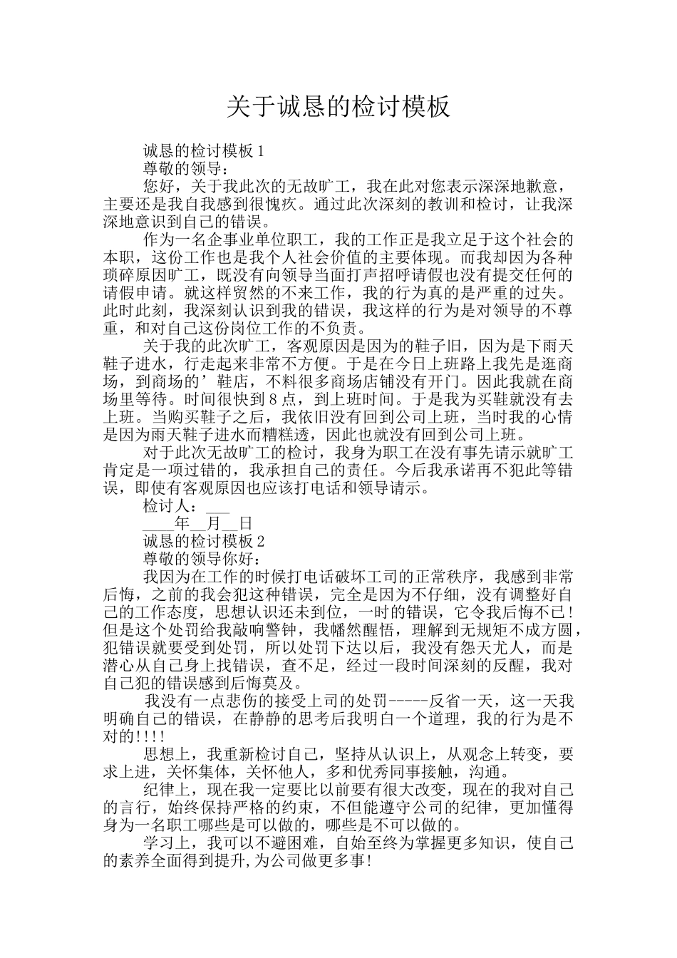 关于诚恳的检讨模板_第1页