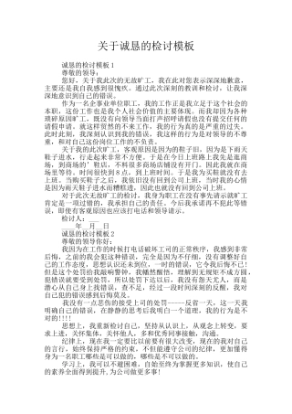 关于诚恳的检讨模板