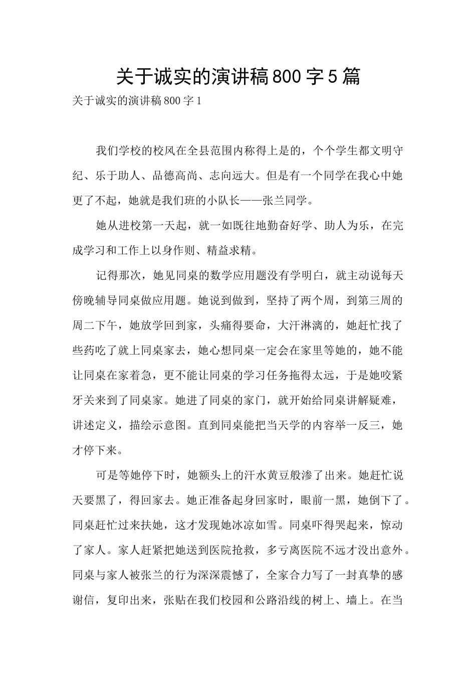 关于诚实的演讲稿800字5篇_第1页