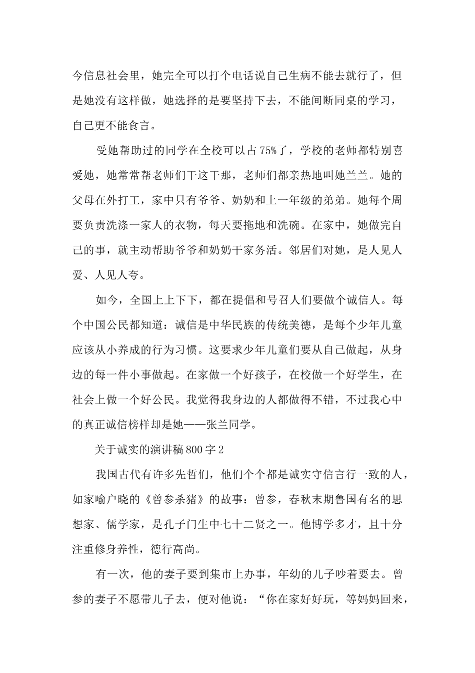 关于诚实的演讲稿800字5篇_第2页