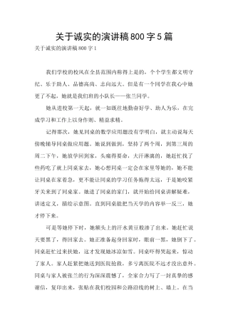 关于诚实的演讲稿800字5篇