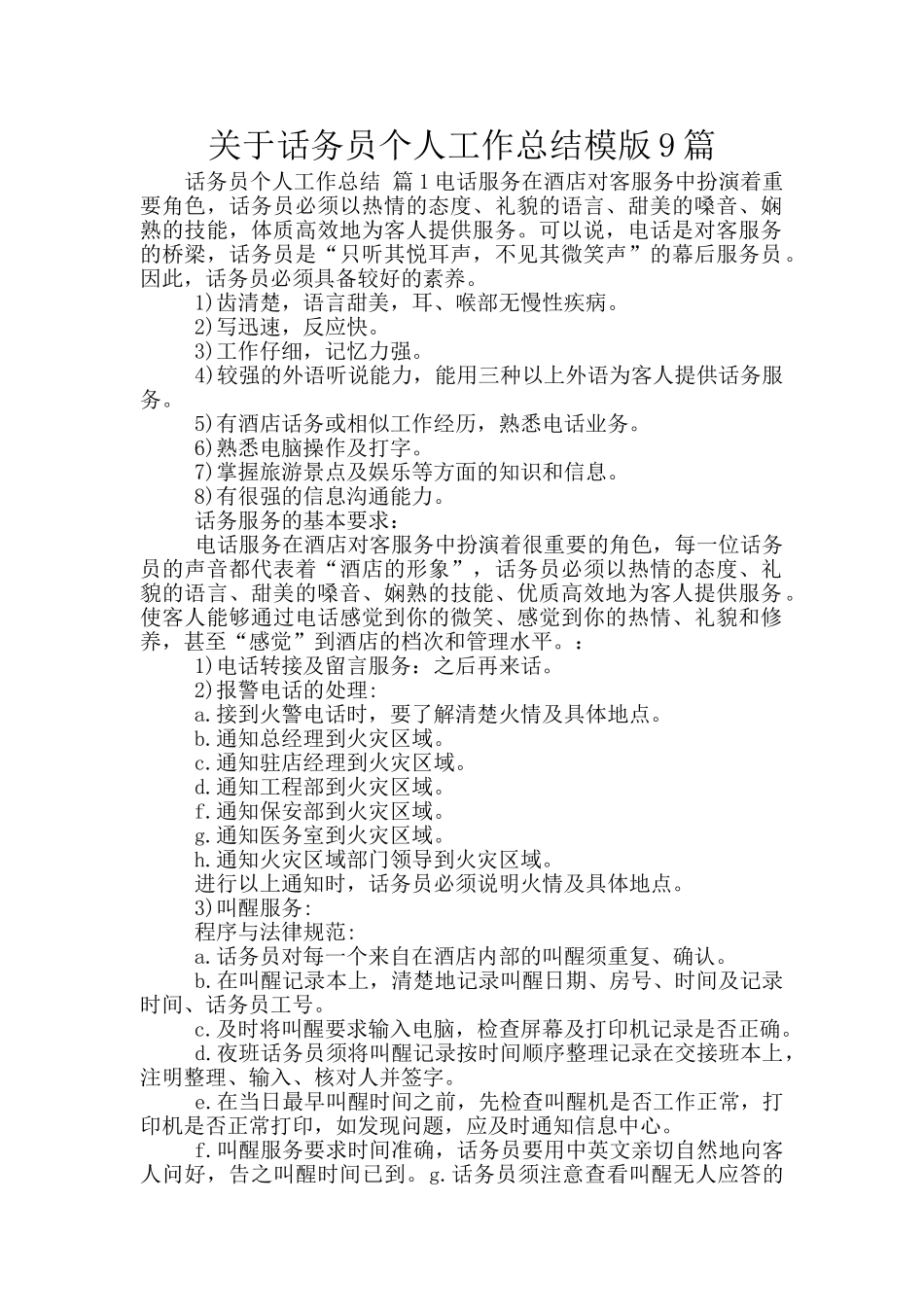 关于话务员个人工作总结模版9篇_第1页
