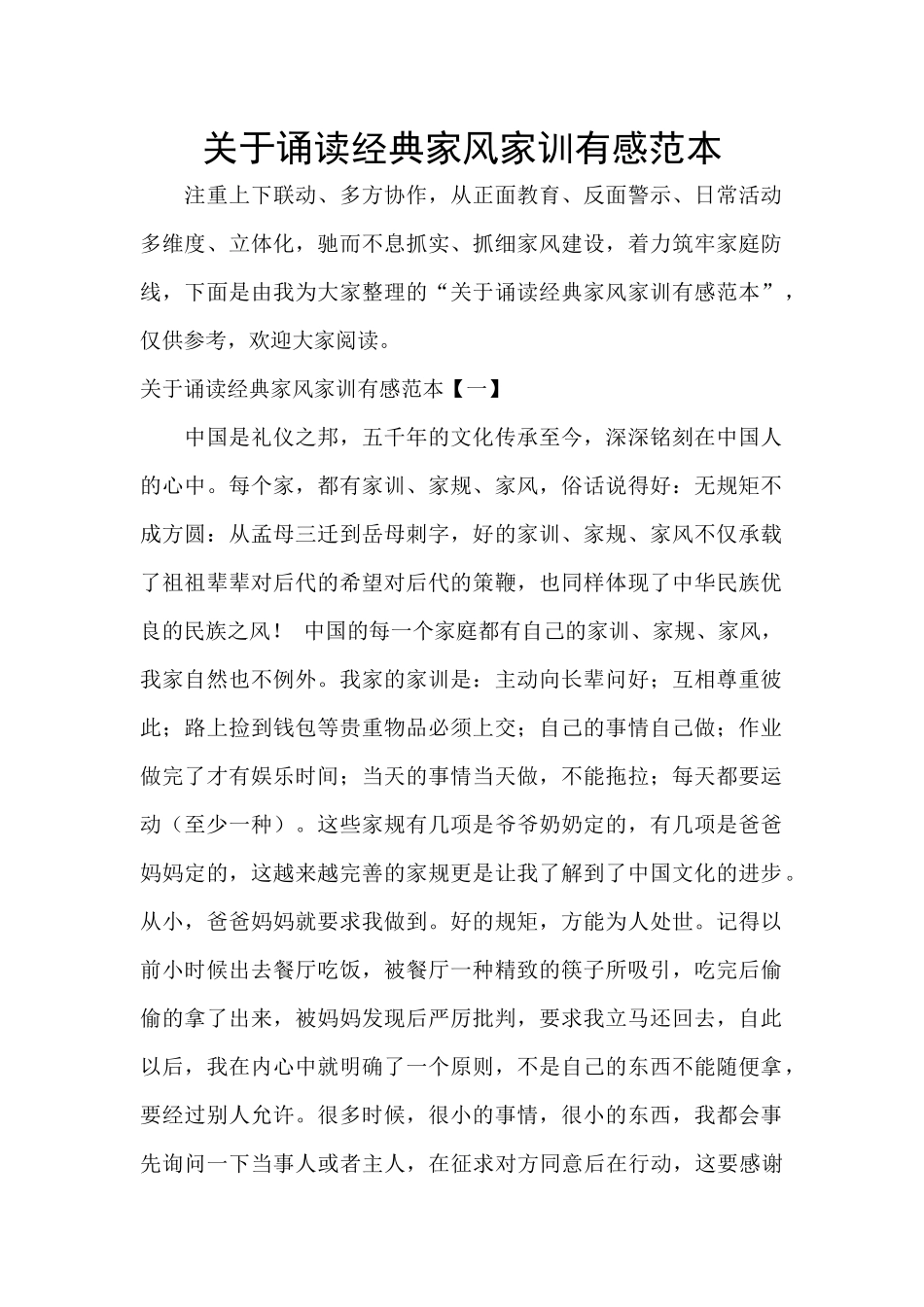 关于诵读经典家风家训有感范本_第1页