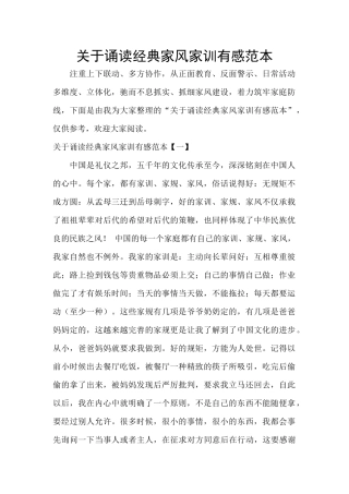 关于诵读经典家风家训有感范本