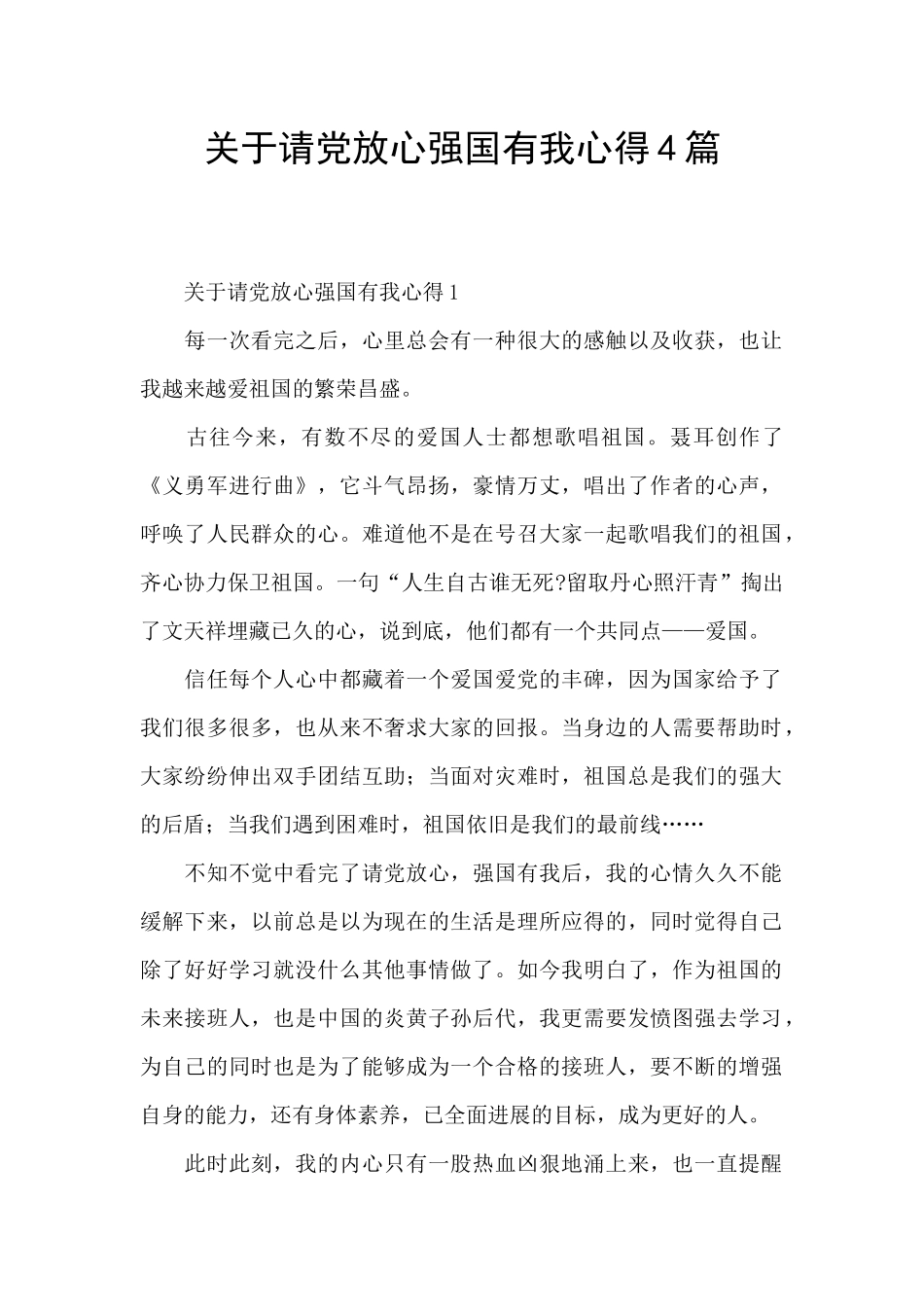 关于请党放心强国有我心得4篇_第1页