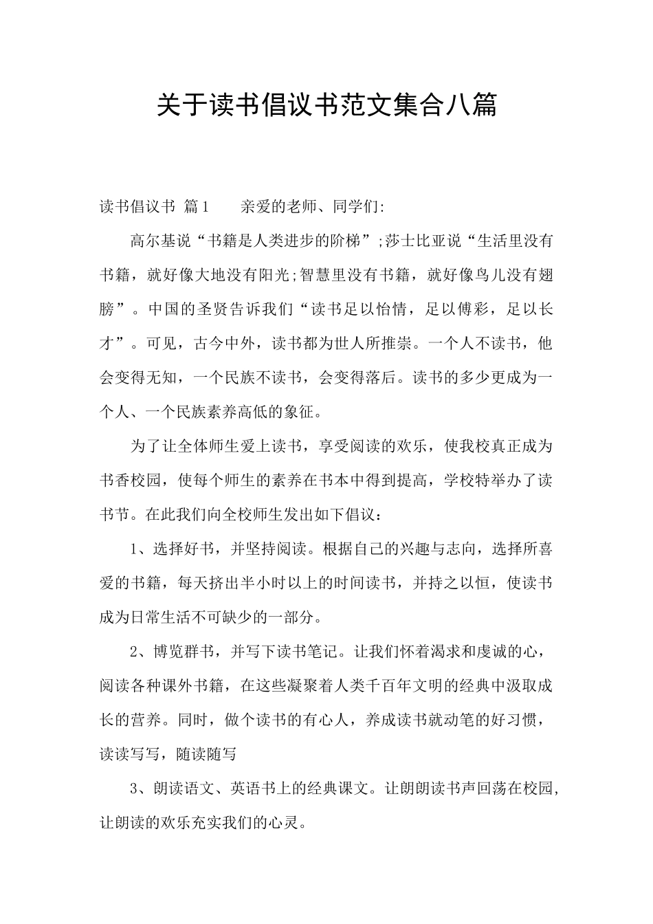 关于读书倡议书范文集合八篇_第1页