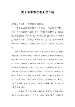 关于读书倡议书汇总6篇