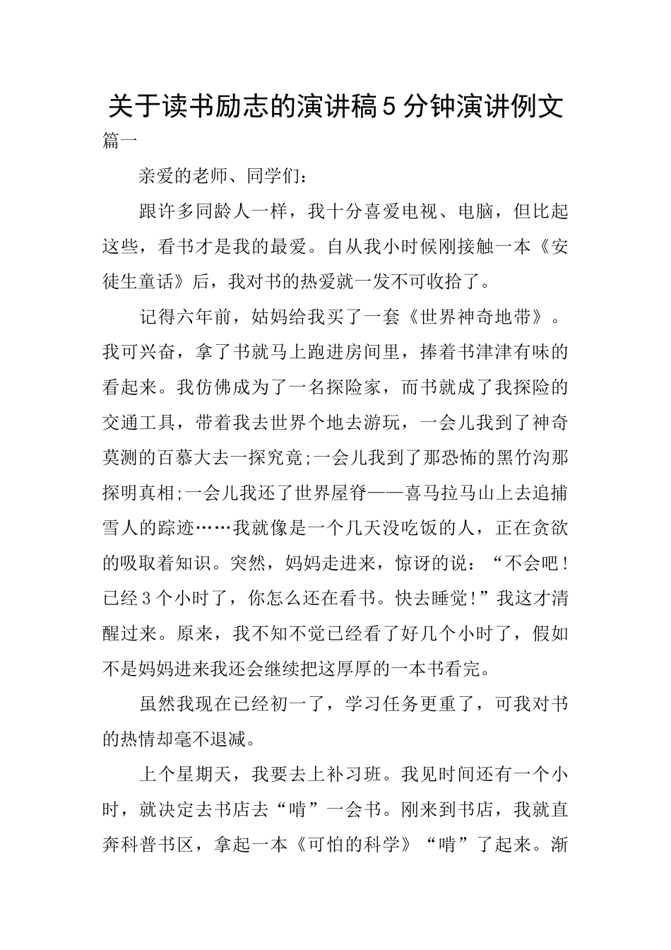 关于读书励志的演讲稿5分钟演讲例文_第1页