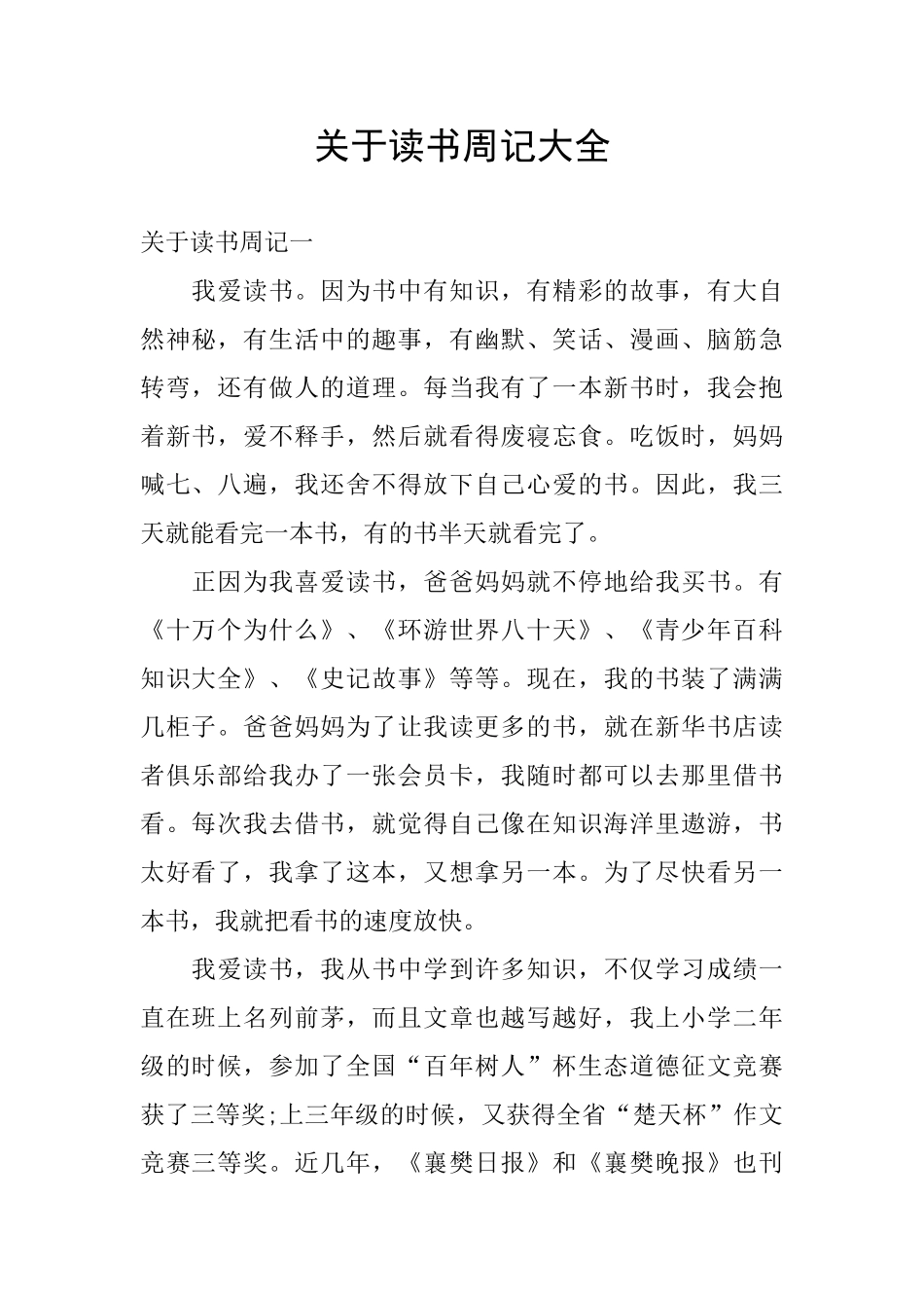 关于读书周记大全_第1页