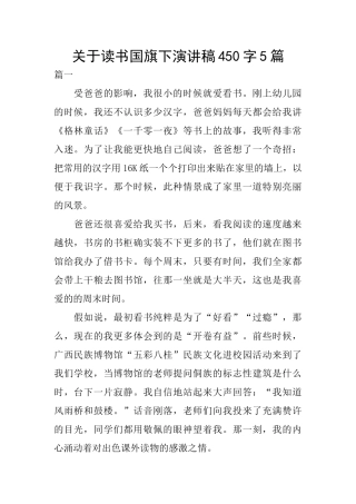 关于读书国旗下演讲稿450字5篇