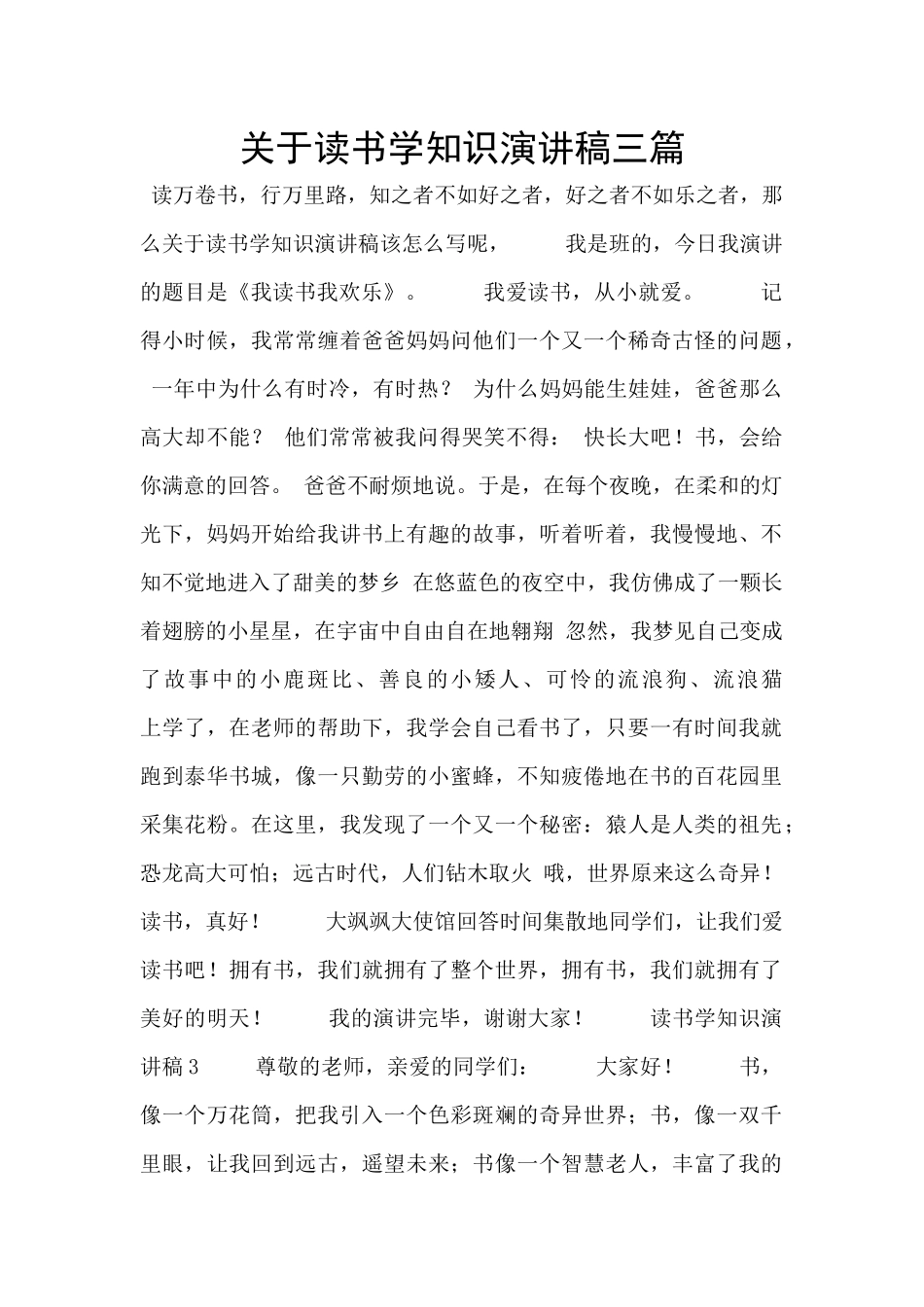 关于读书学知识演讲稿三篇_第1页