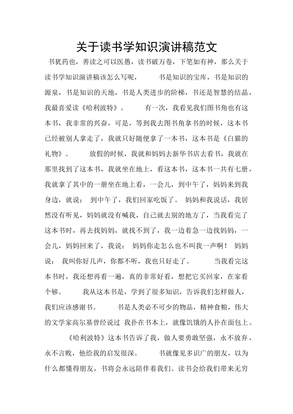 关于读书学知识演讲稿范文_第1页
