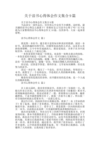 关于读书心得体会作文集合9篇