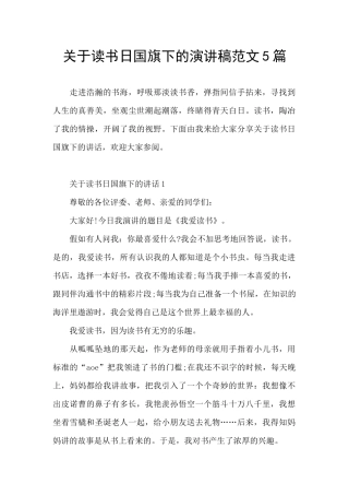 关于读书日国旗下的演讲稿范文5篇