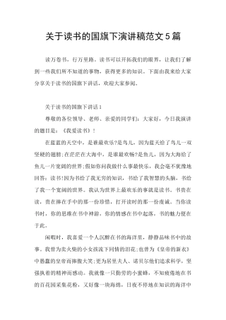 关于读书的国旗下演讲稿范文5篇