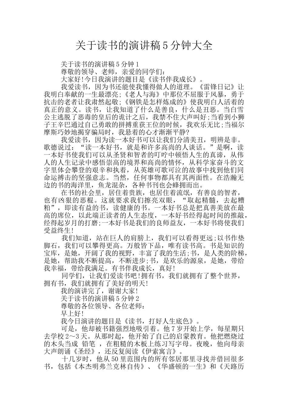 关于读书的演讲稿5分钟大全_第1页