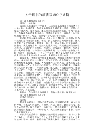 关于读书的演讲稿800字5篇