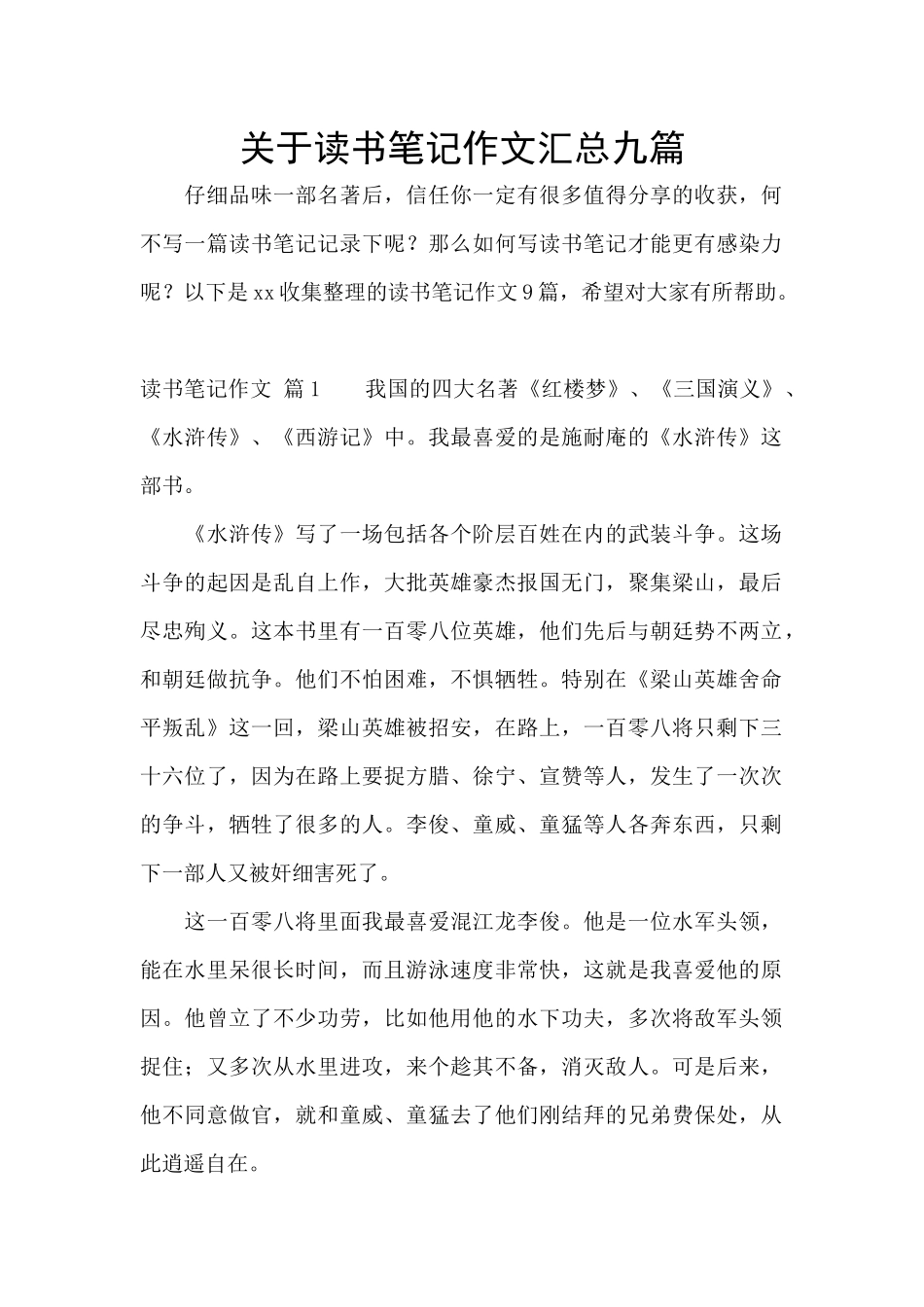 关于读书笔记作文汇总九篇_第1页