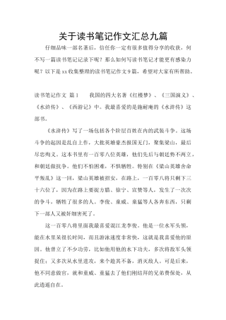 关于读书笔记作文汇总九篇