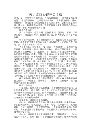 关于读诗心得体会5篇