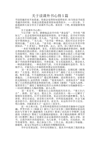 关于读课外书心得5篇