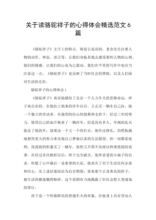 关于读骆驼祥子的心得体会精选范文6篇