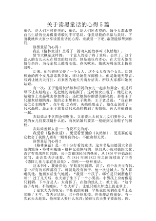 关于读黑童话的心得5篇