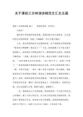 关于课前三分钟演讲稿范文汇总五篇