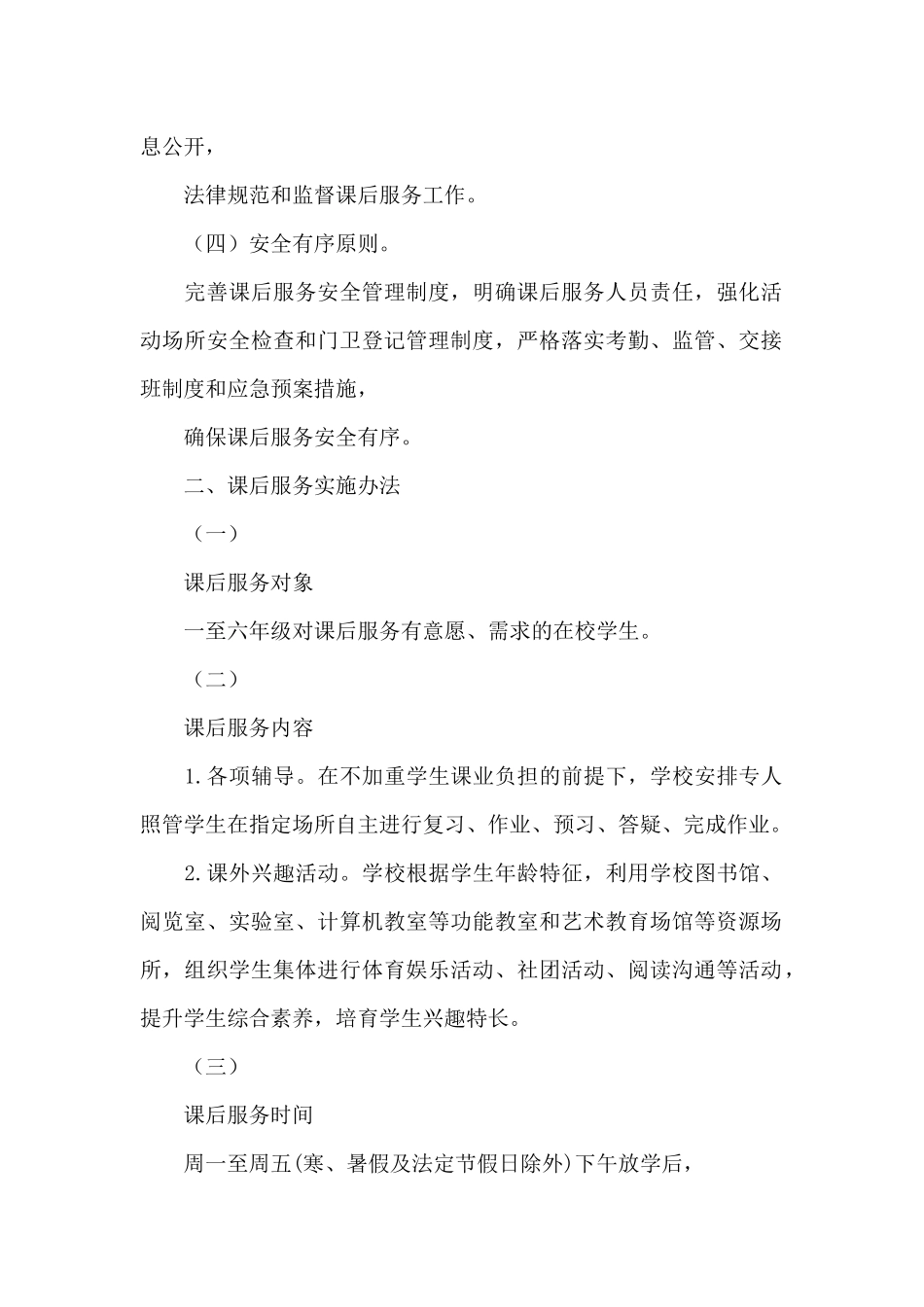 关于课后服务工作致家长一封信_第2页