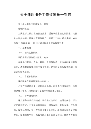 关于课后服务工作致家长一封信