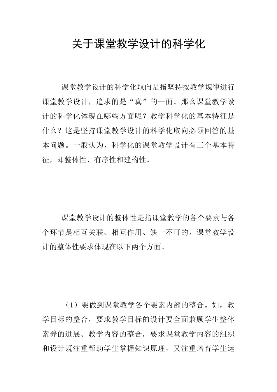 关于课堂教学设计的科学化_第1页